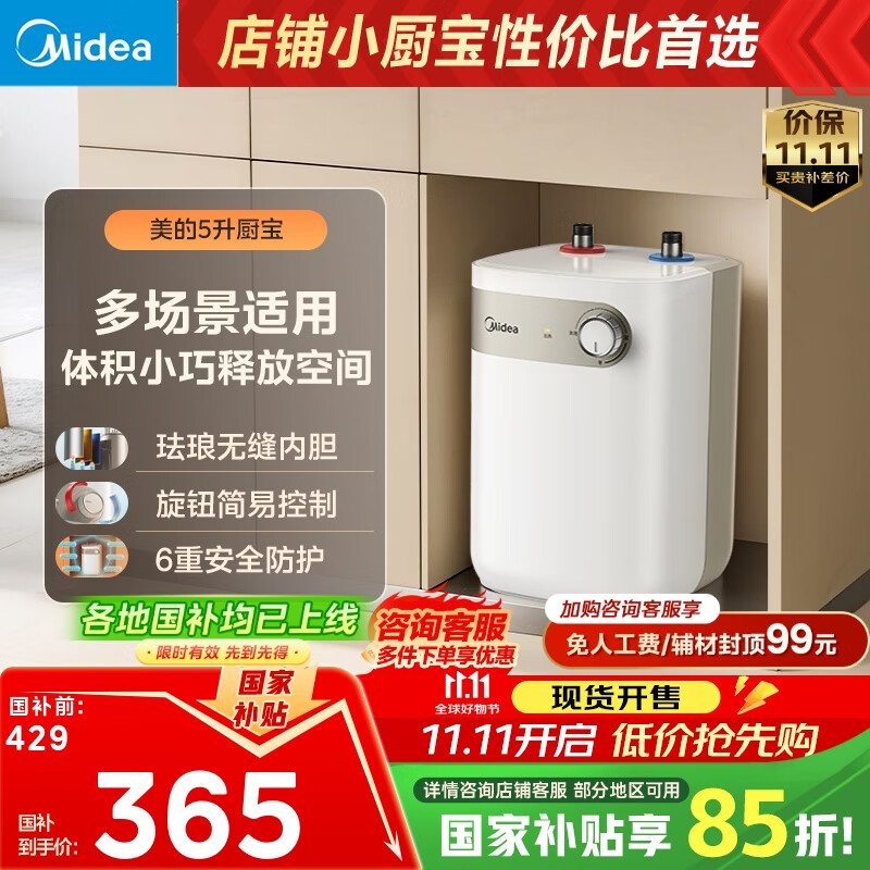 美的（Midea）【8年质保】5升储水式电热水器小厨宝家用洗碗洗菜安全1650W速热厨房热水宝国家补贴F05-15A1(S)