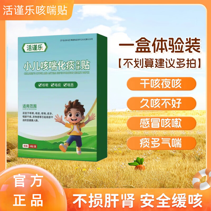 活谨乐瑾小儿咳喘化痰贴远红外治疗贴化痰贴痰多喘息夜咳干咳 单盒体验装