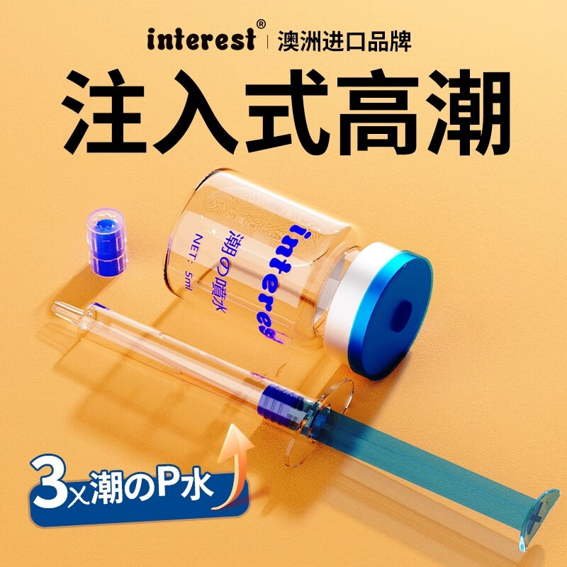 Interest注入式润滑液油剂快感液私处欲望增强高潮房事免洗可舔春液喷水女 【高潮增强丨澳洲进口】5ml*3瓶装-禁失神器滴上求插 成人情趣用品中老年人夫妻用更年期发床上热发痒神仙水