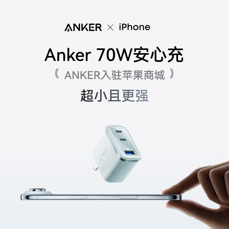 ANKER安克【苹果17/iPhone17ProMax】70W安心充三口快充电器小巧兼容氮化镓可折叠插脚适用手机电脑平板 【白色-70W】三口同充|专利超核结构|插脚可折叠