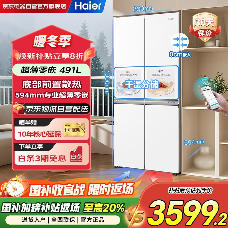 海尔（Haier）冰箱家用一级能效四开门491升十字门超薄零嵌入式风冷无霜电冰箱BCD-491WGHTDB5WFU1国家补贴20%