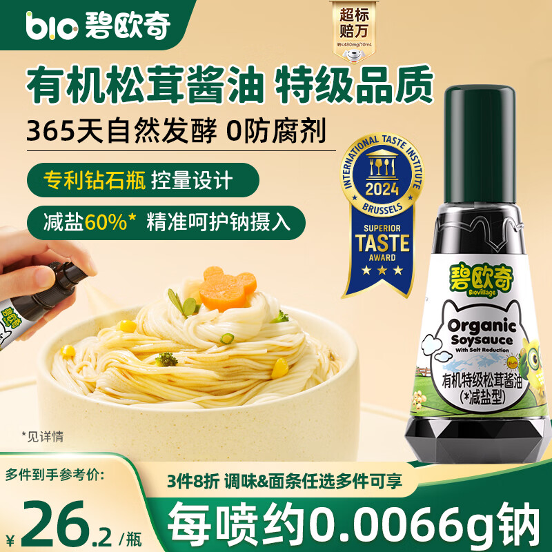 碧欧奇有机松茸酱油100ml 儿童宝宝调味减盐减钠酱油无添加送婴儿辅食谱