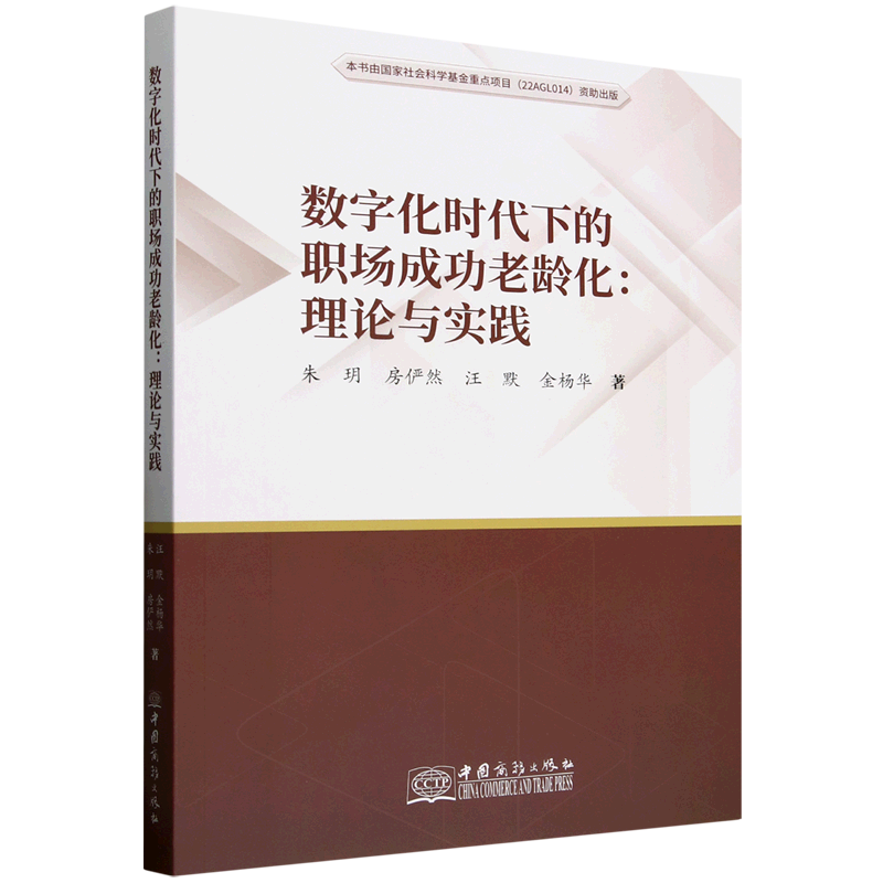 新华正版 数字化时代下的职场成功老龄化:理论与实践 行业经济