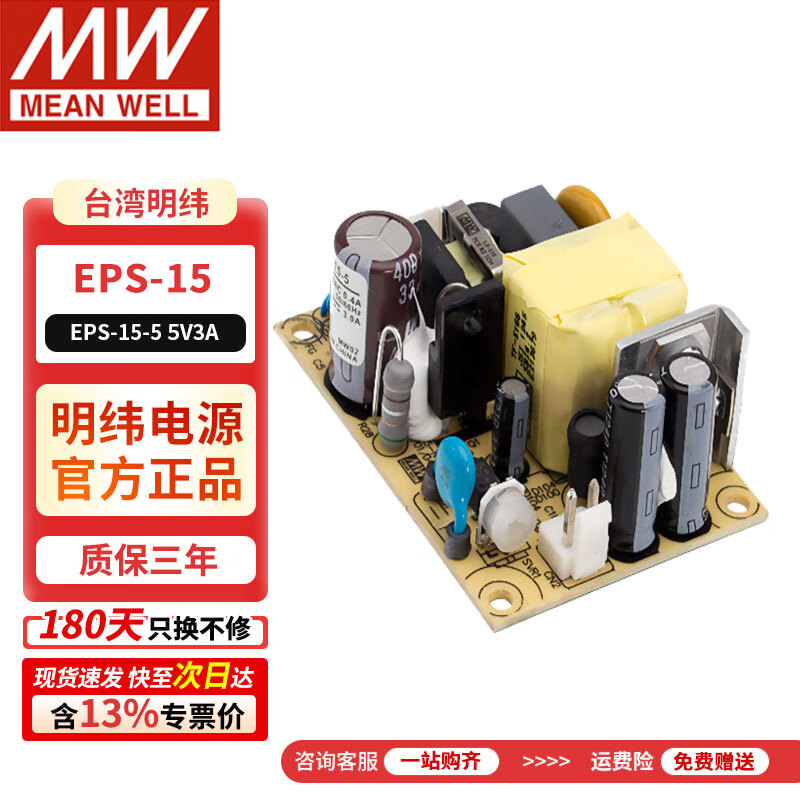 明纬台湾明纬EPS-15 PCB裸板开关电源PS升级品(15W左右) EPS-15-5 5V3A/峰值3.3A 无配线