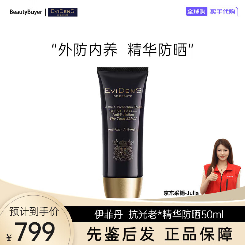EviDenS de Beauté伊菲丹抗光老*精华防晒50mL法国进口全效防晒精华补充胶原滋养肌肤 礼物 50ml