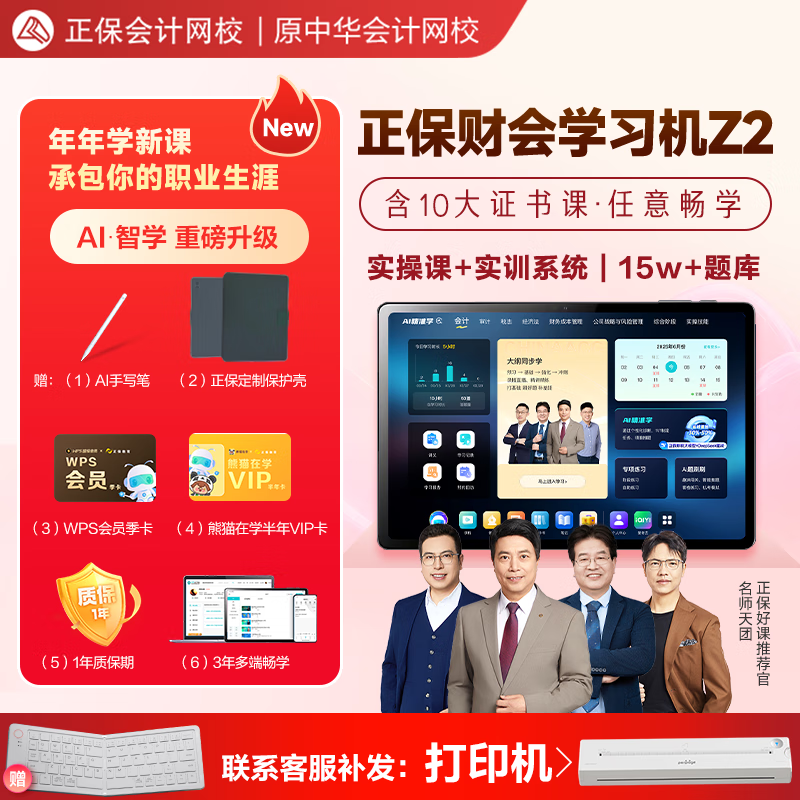正保会计网校 财会学习机Z2   13.2大屏 256G大内存 初级中级注会cpa税务师高会实操 学练学习机 