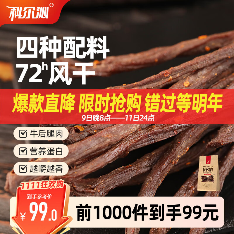 科尔沁超干风干牛肉干 辣味300g 袋装 休闲零食 肉干肉脯 内蒙特产小吃