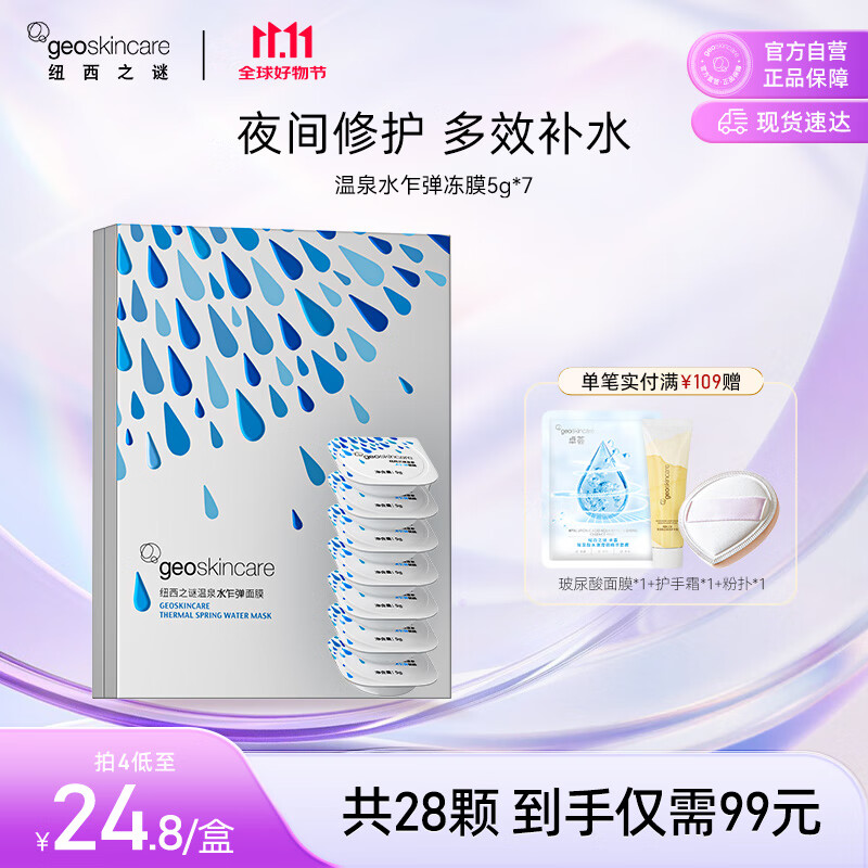 纽西之谜免洗涂抹式水光面膜深层补水保湿面膜乍弹冻膜5g*7双十一
