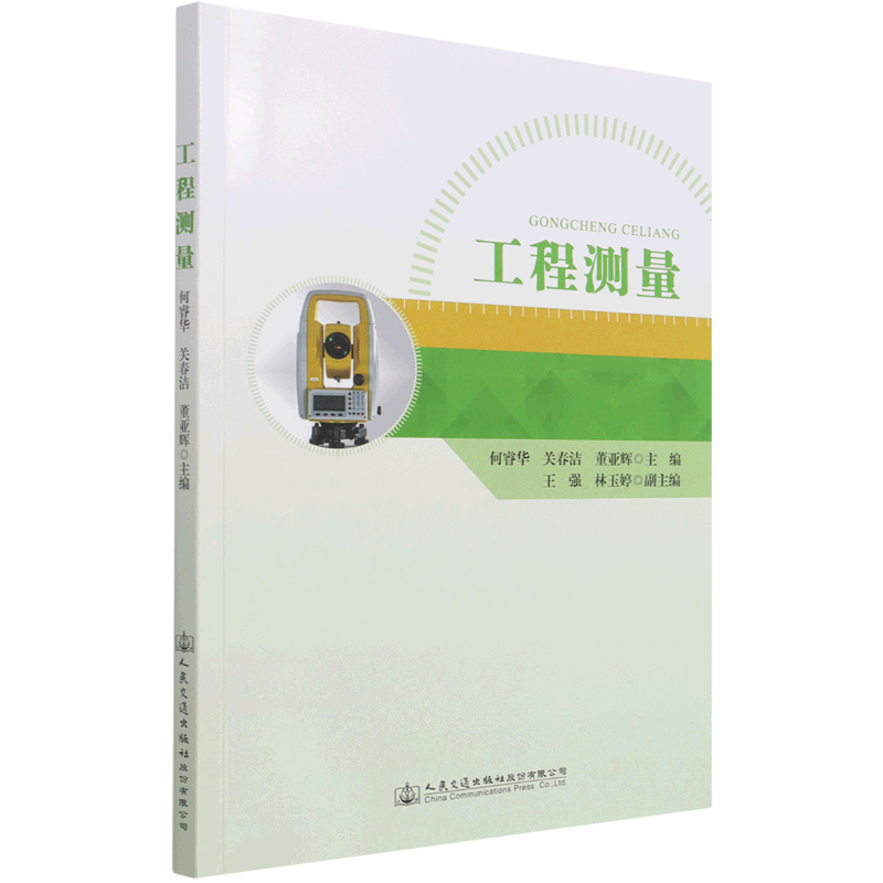 新华正版 工程测量 一般工业技术
