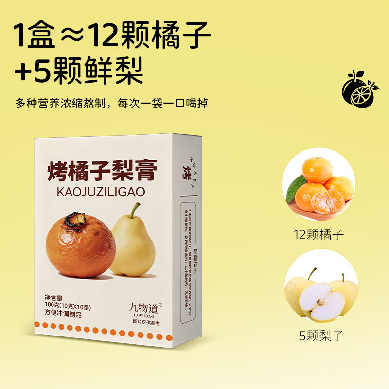 九物道枇杷秋梨膏手工蜂蜜慈梨膏砀山冰糖雪梨膏 儿童老人皆宜养生膏方 烤橘子梨膏五盒（50*10g)