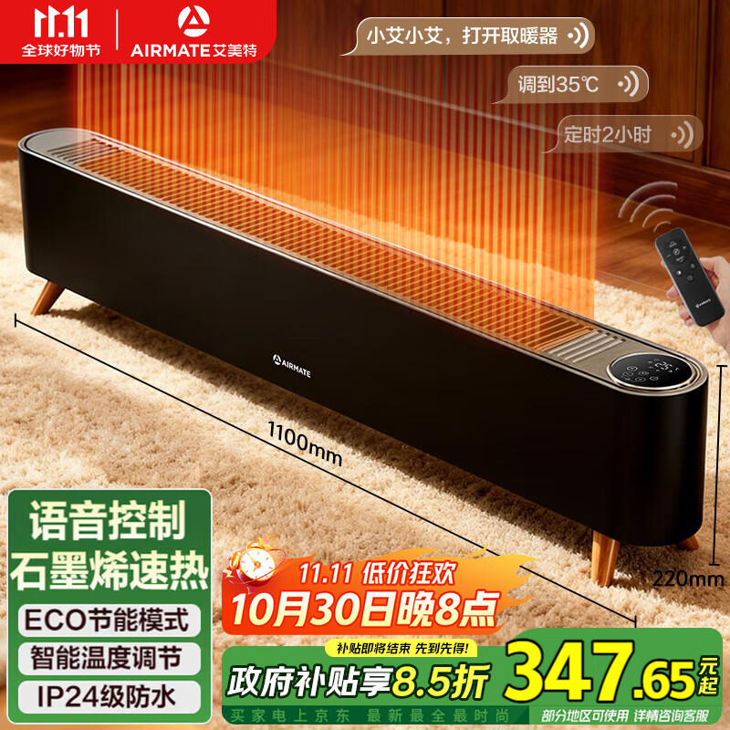 艾美特（AIRMATE）【热销爆款】石墨烯踢脚线/电热取暖器/暖风机/电暖器/电暖气片 家用大面积防水温控移动地暖 R40