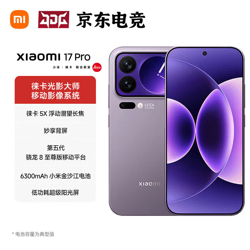 小米（MI）17 Pro 妙享背屏 徕卡光影大师 第五代 骁龙 8 至尊版  5G手机 BH30 冷烟紫 16GB+512GB