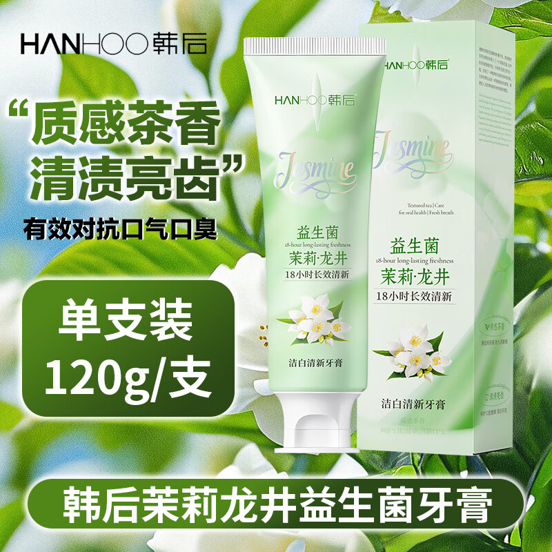 9.9元韩后 茉莉龙井牙膏120g 8.1元韩后宽洁软毛牙刷5支 茉莉龙井味，持久清新口气 - 线报酷