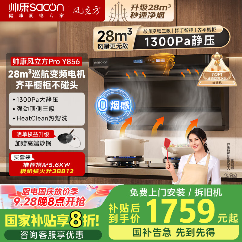 帅康（Sacon）【风立方Pro】超薄顶侧三吸抽油烟机家用28m³ 0烟感1300pa变频 国补以旧换新齐平橱柜自清洗Y856