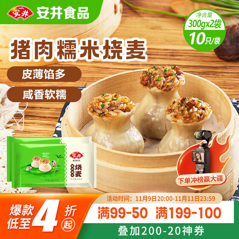 安井 猪肉糯米烧卖 300g*2袋 共20个烧麦 速冻家庭面点 早餐半成品
