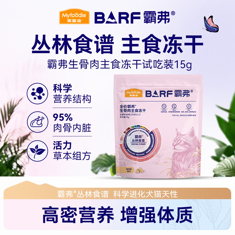 麦富迪 猫粮 barf生骨肉主食冻干成猫幼猫全猫种通用无谷冻干猫粮 鸡肉配方15g