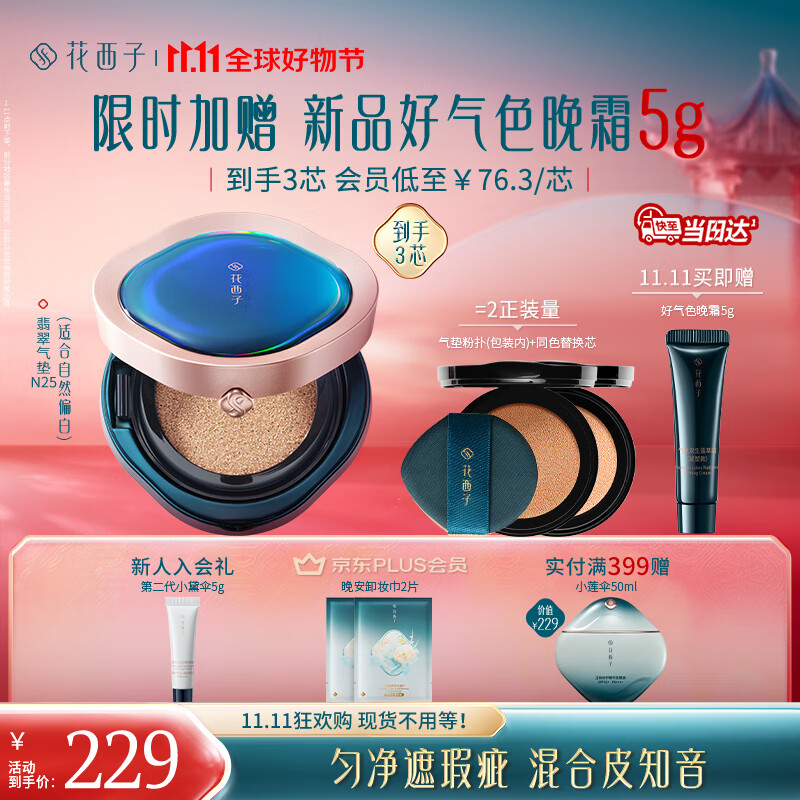 花西子【双11倒计时】翡翠气垫N25遮瑕持久控油服帖裸妆轻薄滋润礼物