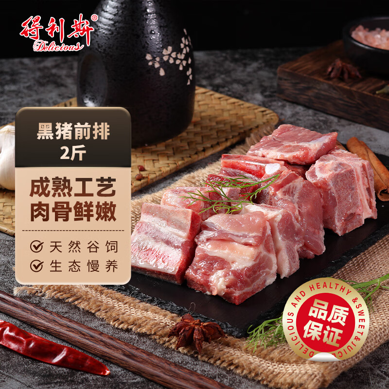 得利斯 黑猪前排2斤  猪排骨 猪肋排 生鲜猪肉  免切含脊骨