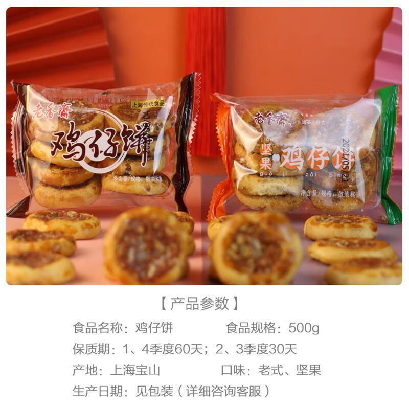 老香齋雞仔餅上海老字號特產(chǎn)堅果雞子餅腐乳餅干休閑零 兩口味混搭500g