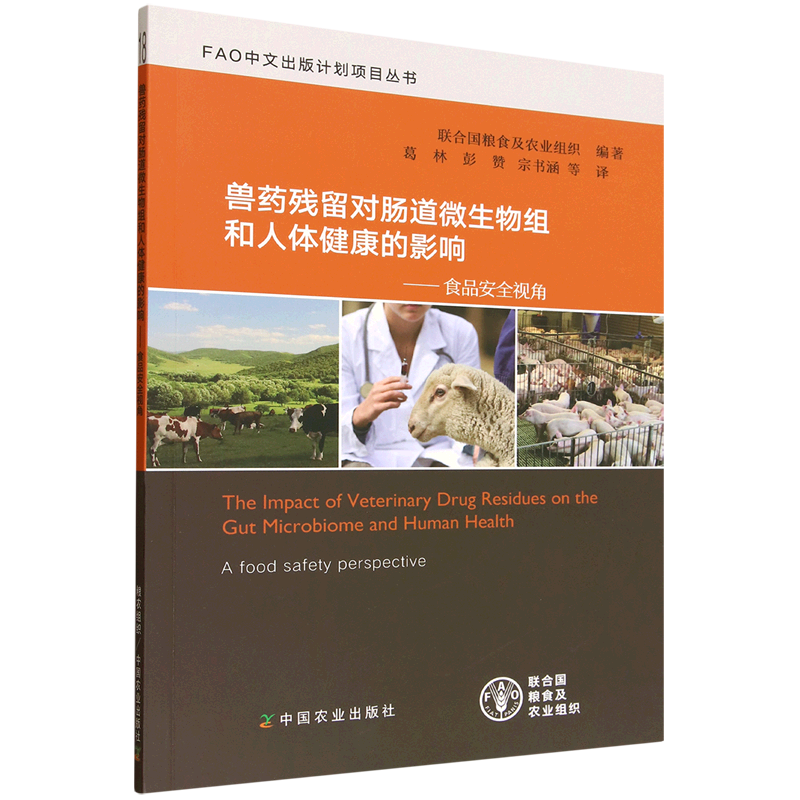新华正版 兽药残留对肠道微生物组和人体健康的影响:食品安全视角 动物医学