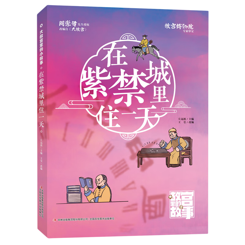 【新华书店】在紫禁城里住一天 正版包邮
