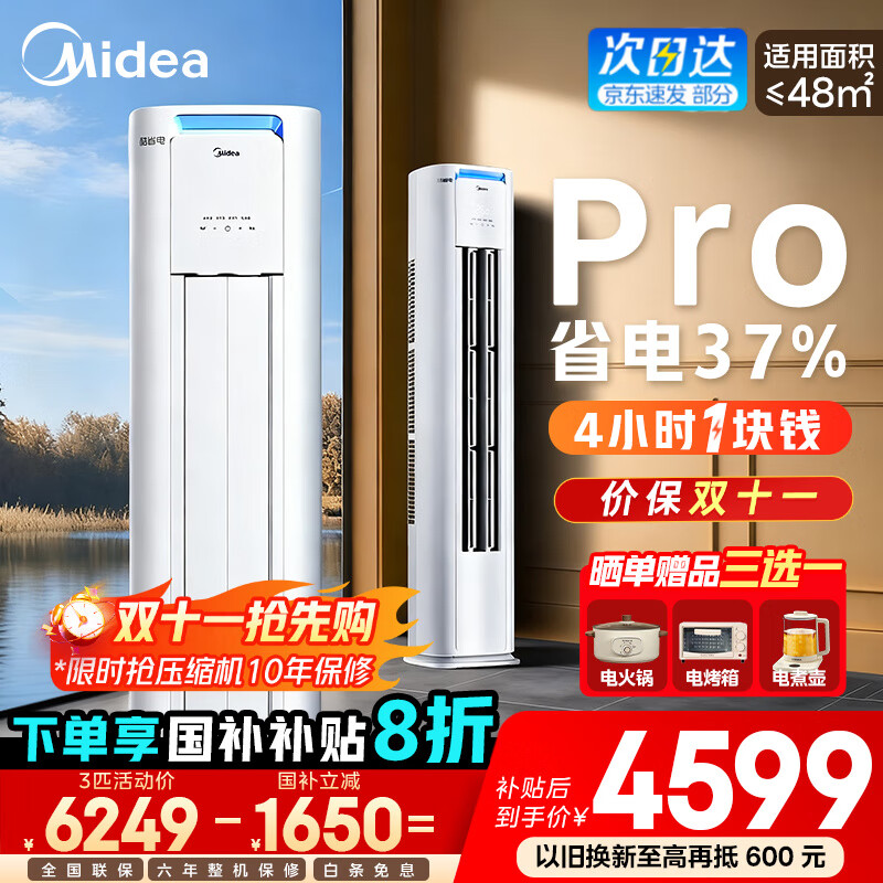 美的（Midea）空调柜机 酷省电Pro 大3匹新一级能效变频冷暖立式家用客厅空调柜机 APP远控 独立除湿 以旧换新 