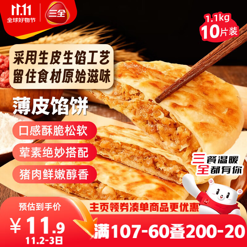 三全薄皮馅饼猪肉大葱味1.1kg共10片装 早餐半成品家庭装方便速食食品