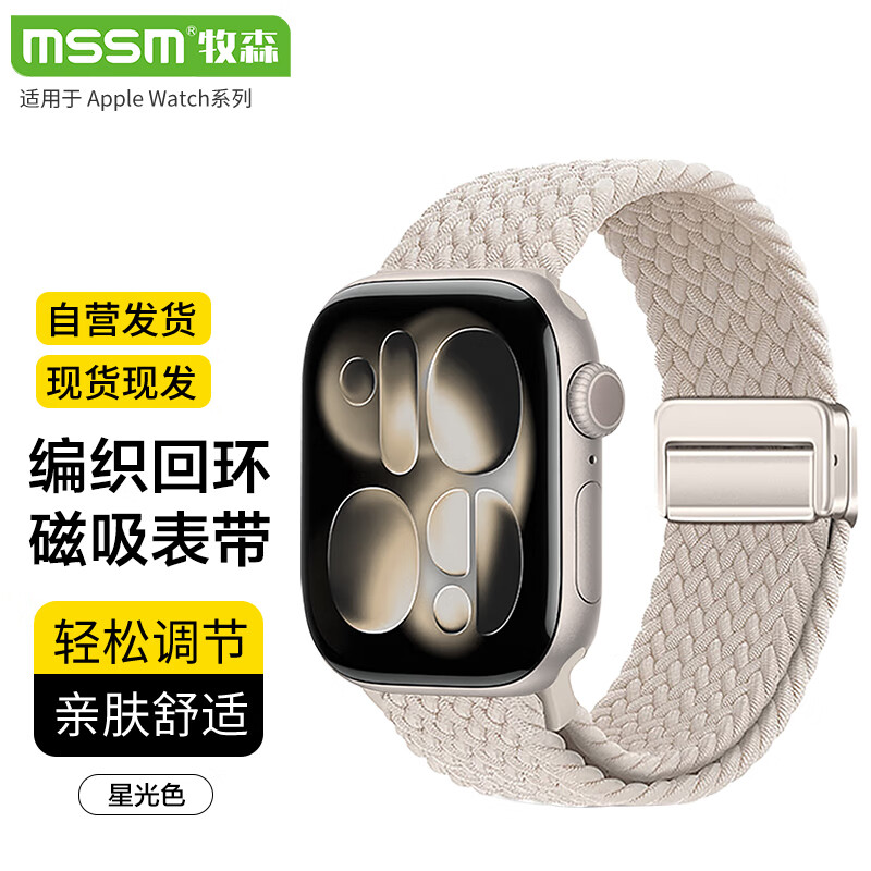 MSSM适用苹果手表表带apple iwatch S11/10/9/8/Se3/Ultra3尼龙编织回环表带磁吸【星光】38/40/41/42