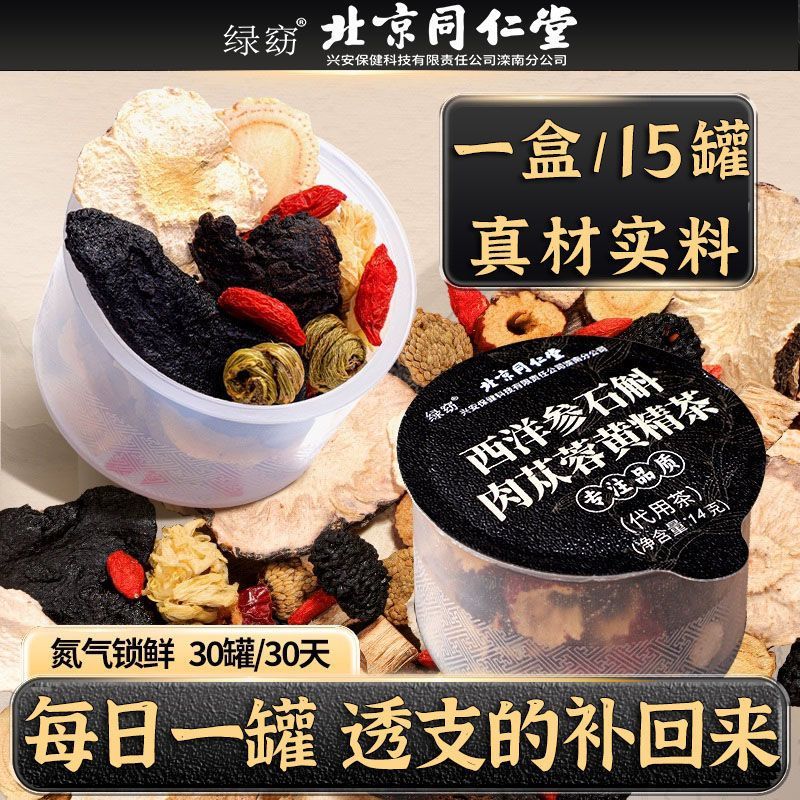同仁堂胖东来热卖西洋参石斛肉苁蓉黄精茶210g八宝男人补品保健养生礼盒 【真材实料看得到】独立包装 210g*2盒【透支的补回来】一个月