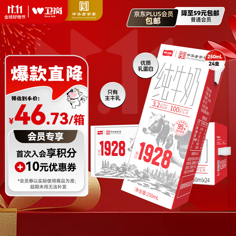 卫岗1928全脂纯牛奶250ml*24盒 3.2g优质乳蛋白 早餐伴侣 中华老字号