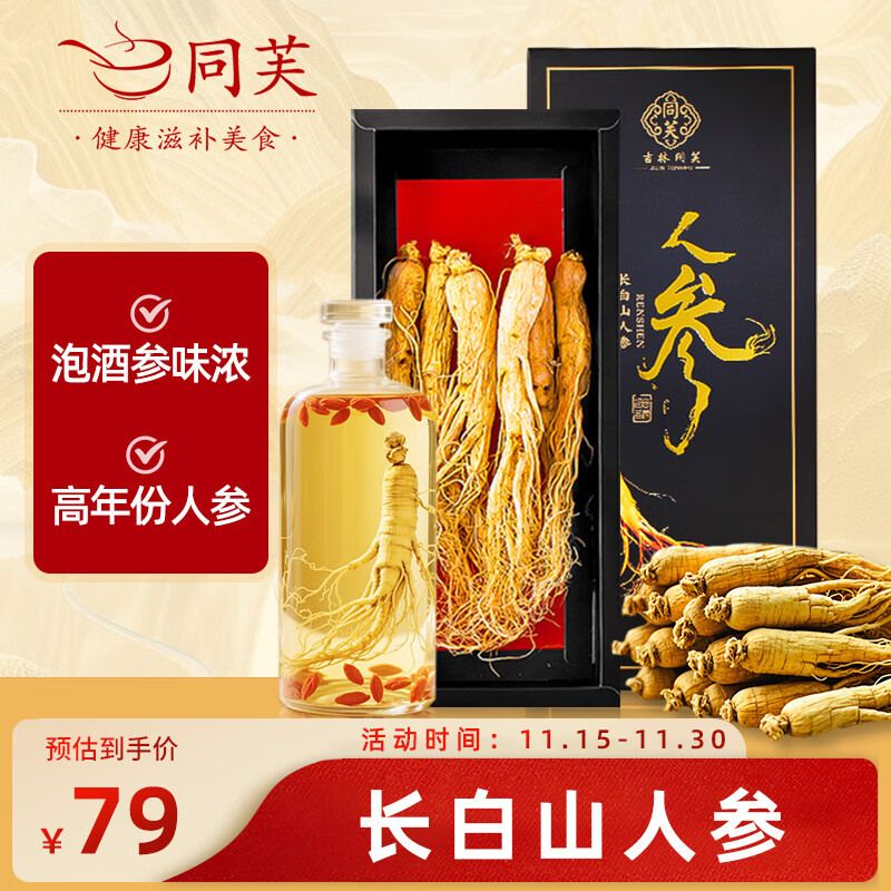 同芙 人参100克礼盒 长白山高龄人参6-8支生晒参礼品送长辈煲汤泡酒料