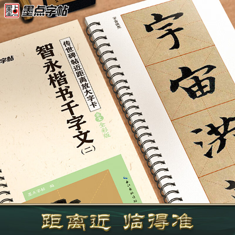 墨點(diǎn)字帖智永千字文字帖毛筆臨摹字帖原碑帖精修放大版楷書(shū)入門(mén)教程初學(xué)者練字帖傳世碑帖放大版毛筆字 精裝禮盒版智永楷書(shū)千字文