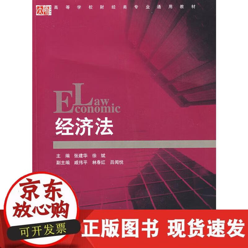 【正版现货】经济法