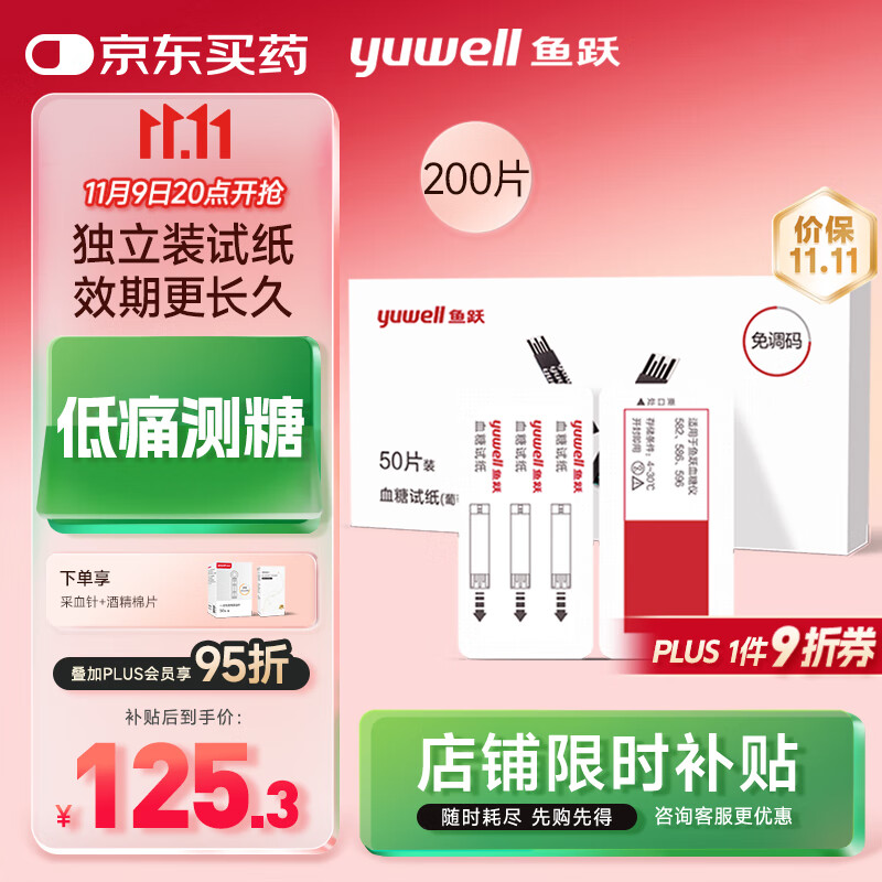 鱼跃582/586/596血糖仪免调码【无仪器+200独立血糖试纸+200采血针】