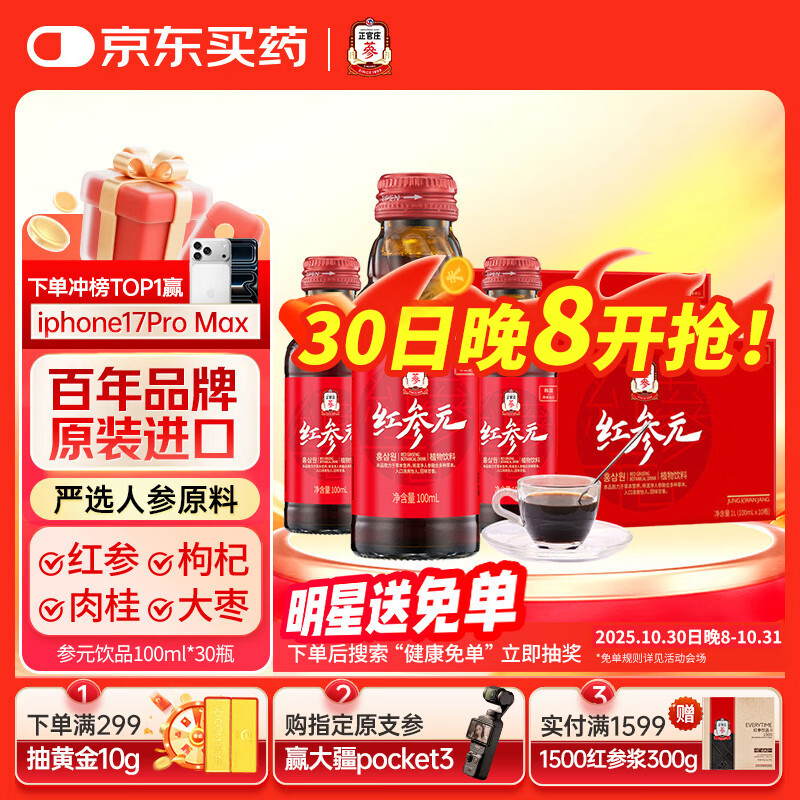 正官庄人参红参液红参元饮100ml*30瓶 原装进口 健康滋补礼品礼盒礼物