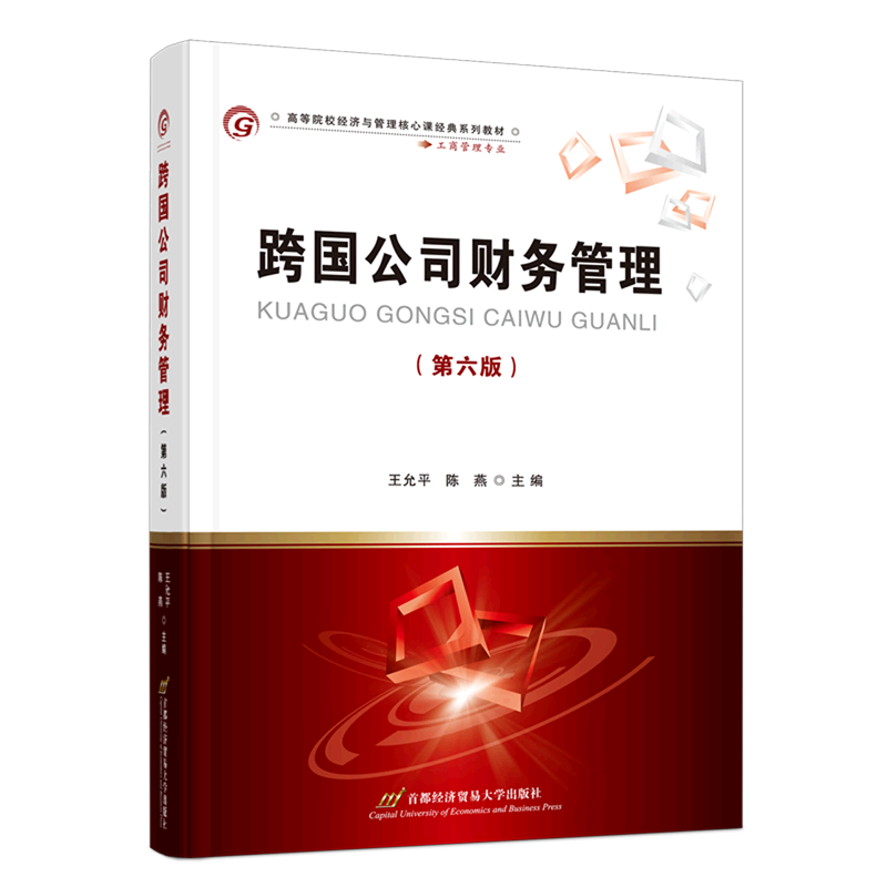 跨国公司财务管理