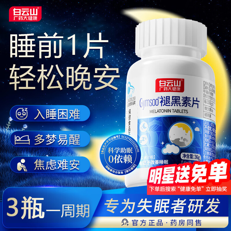 白云山Gymsoo褪黑素片助眠改善睡眠退黑素睡眠片缓解失眠熬夜官方正品 1瓶 初体验【适合偶尔失眠】