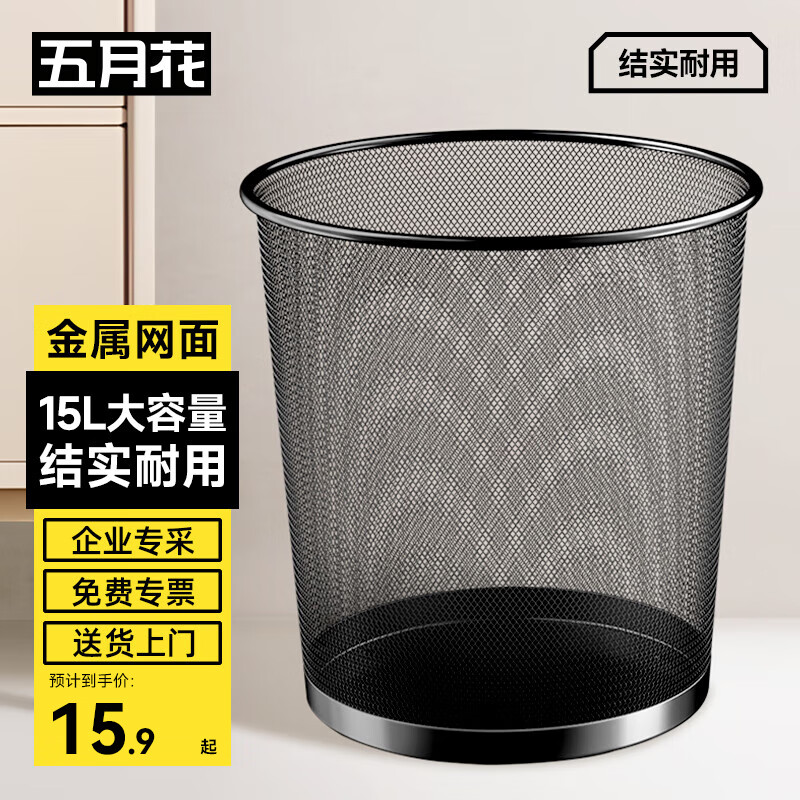 五月花金属网垃圾桶直投15L超大号分类铁丝环保办公宿舍家用厕所纸篓