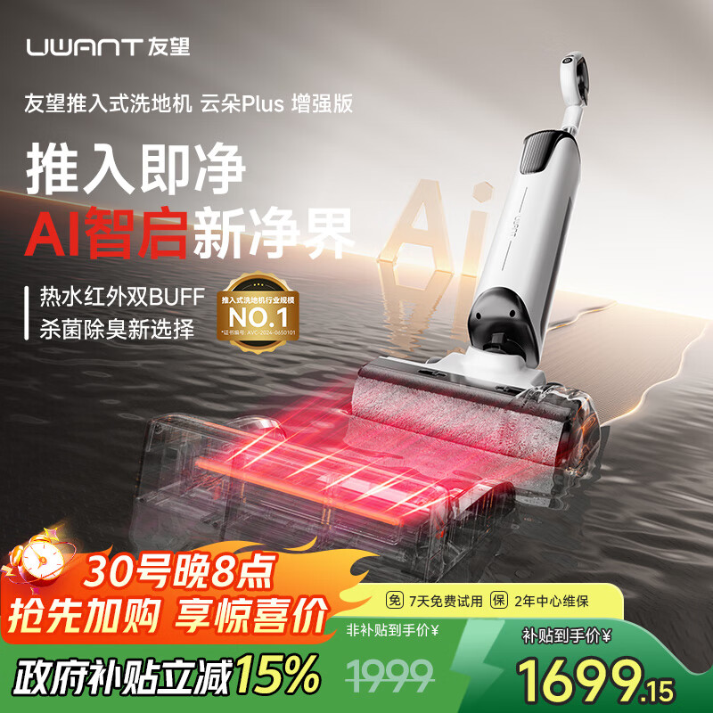uwant友望推入式洗地机云朵plus增强版躺平防臭吸拖一体机家用全自动智能自清洁 云朵plus增强版