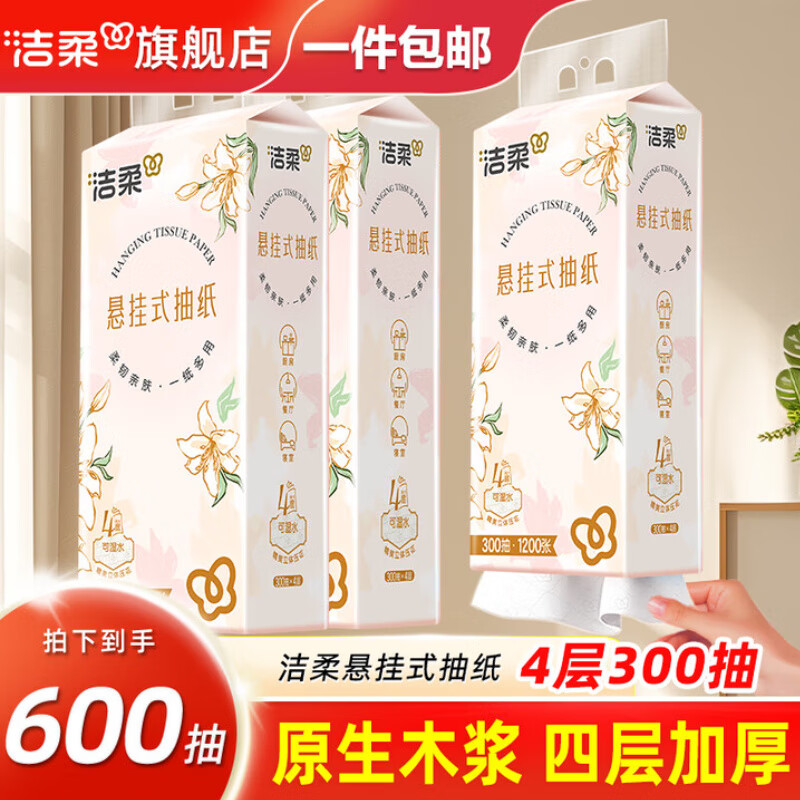 洁柔抽纸悬挂式纸巾4层卫生纸纸抽餐巾纸挂抽擦手面巾纸面纸厕纸手纸 2400张(2提)