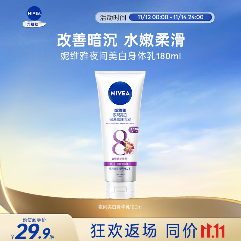 妮维雅（NIVEA）夜美身体乳180ml 深层补水滋润 焕白肌肤 原装进口 七夕礼物