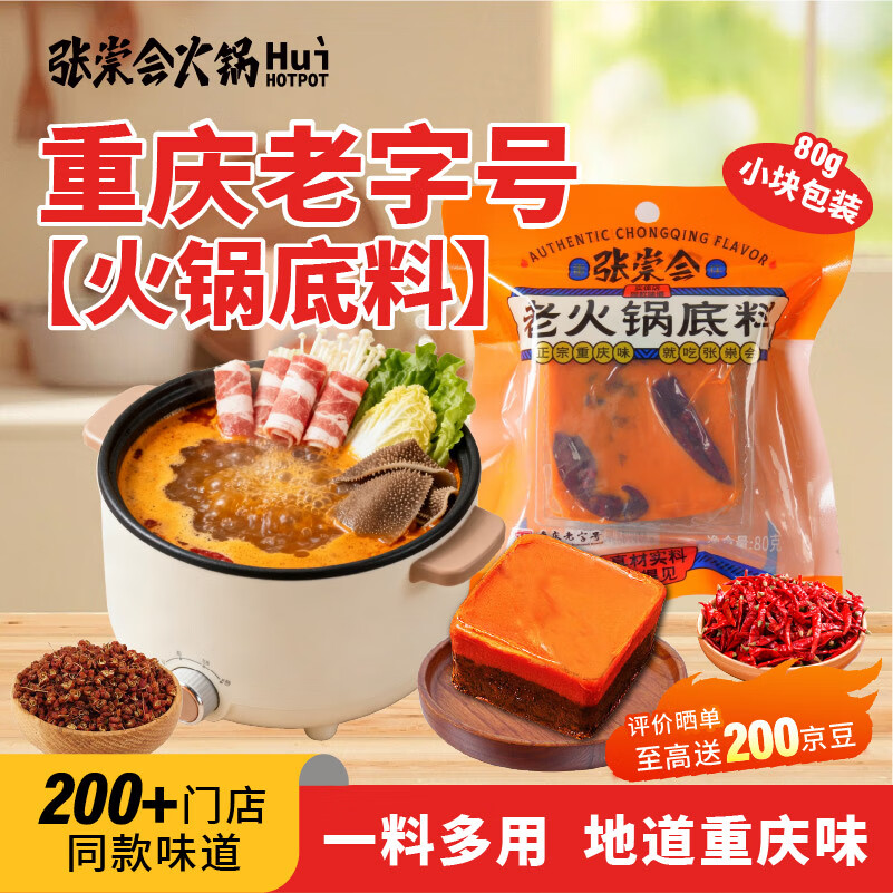 张崇会火锅底料小块80g重庆特产老字号冒菜底料麻辣烫香锅调味料
