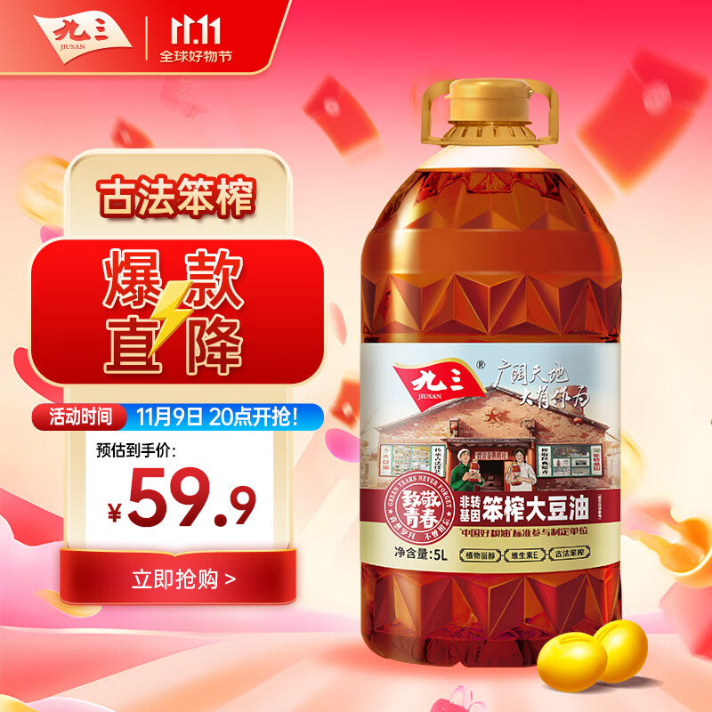 九三食用油 致青春系列 非转基因 古法笨榨5L大豆油