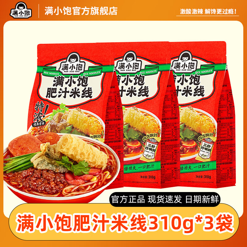 满小饱肥汁米线310g*3袋香港式酸辣粉汤方便速食速煮代餐宿舍夜宵零食 满小饱 香港肥汁米线310g*3袋