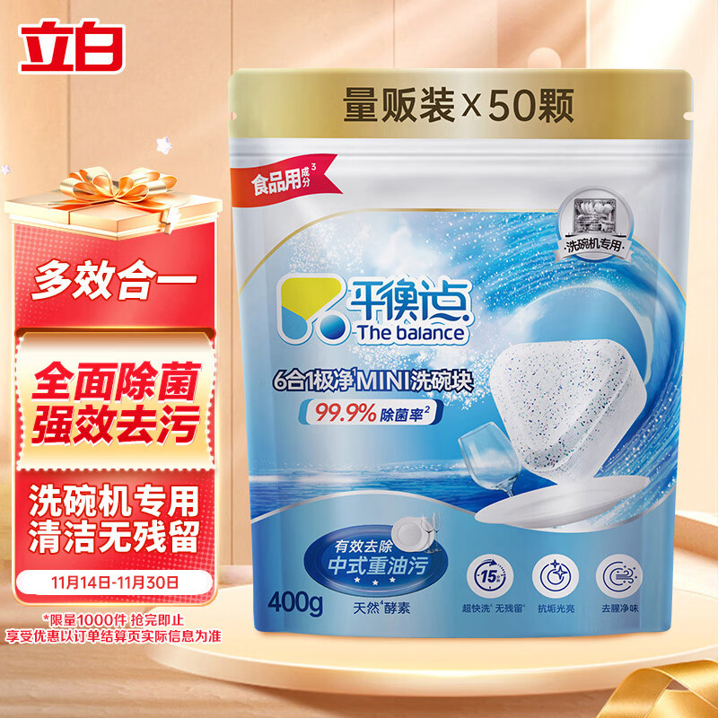 平衡点立白洗碗块50颗400g 洗碗机专用洗涤剂清洁块洗碗盐洗碗粉三合一