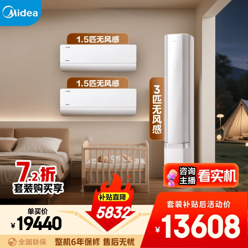 美的空调【马思纯同款】无风感套装 变频冷暖 一级能效  卧室客厅1.5匹空调挂机3匹柜机组合两室一厅