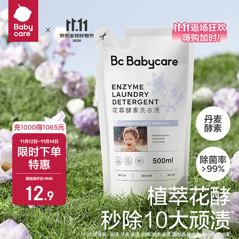 bc babycare花萃酵素宝宝香氛洗衣液儿童婴儿宝宝洗衣清洗去渍抗菌抑菌 500ml 1袋 独立装 【尝新装】蓝风铃