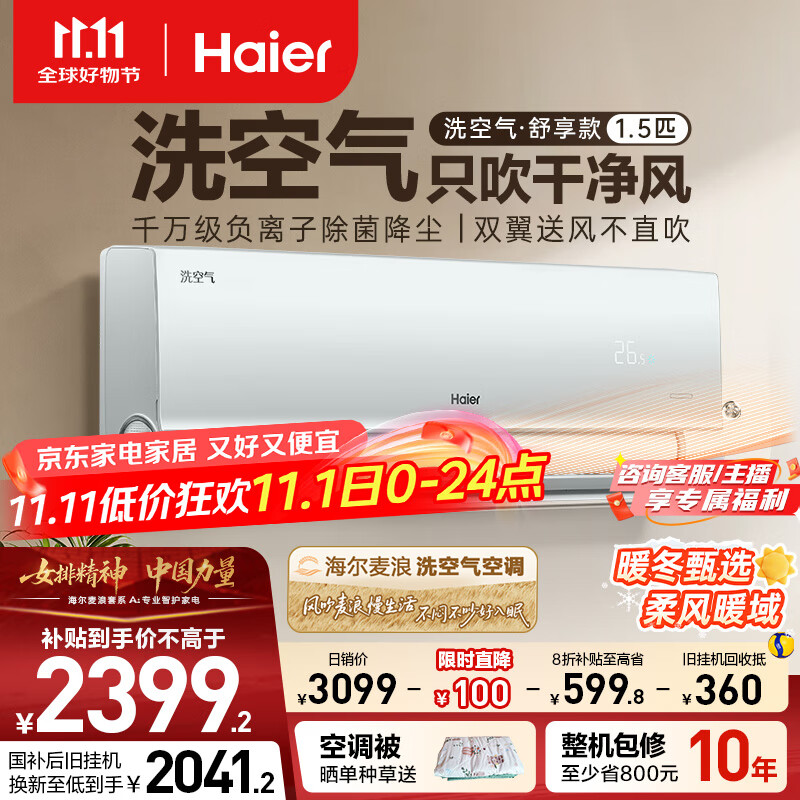 海尔（Haier）麦浪套系空调洗空气舒享款1.5匹 负离子除菌 健康风 节能挂机KFR-35GW/E3-1 以旧换新国家补贴20%