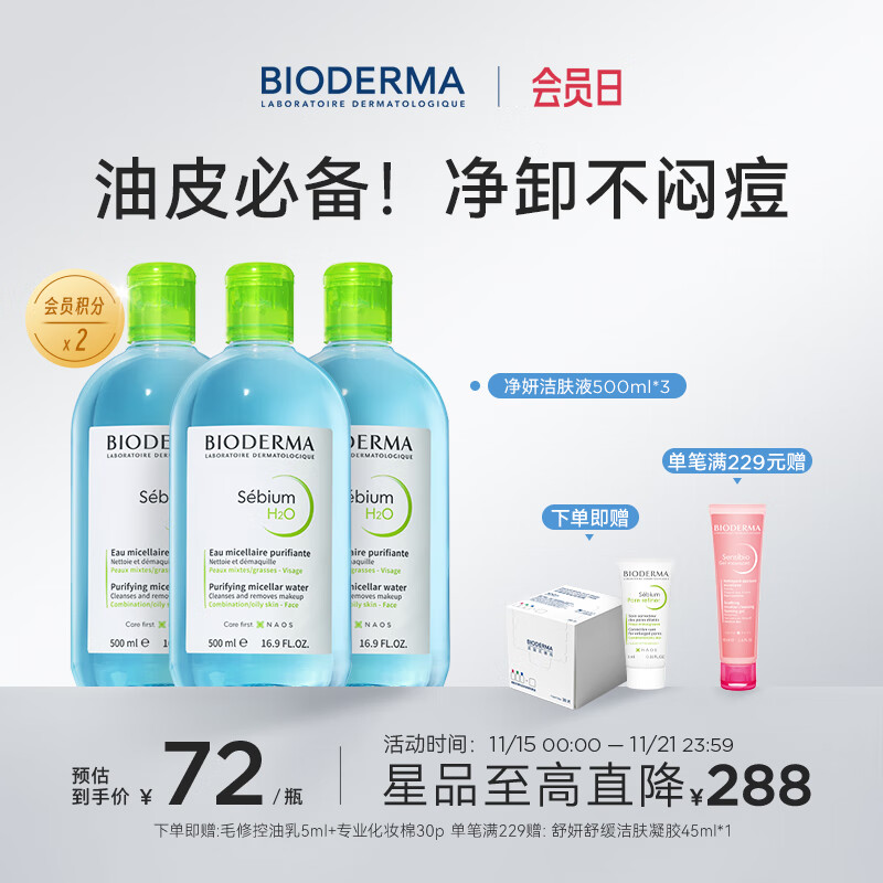 BIODERMA 贝德玛小绿水净妍控油洁肤液 卸妆水卸防晒油皮推荐 【合计到手1500ml】控油小绿水