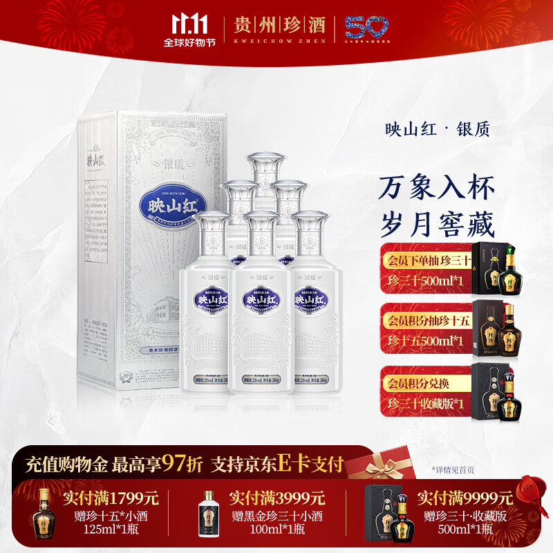 珍酒【11.11】映山红银质 酱香型白酒 贵州名酒 大容量加量不加价 53度 580mL 6瓶 银质整箱